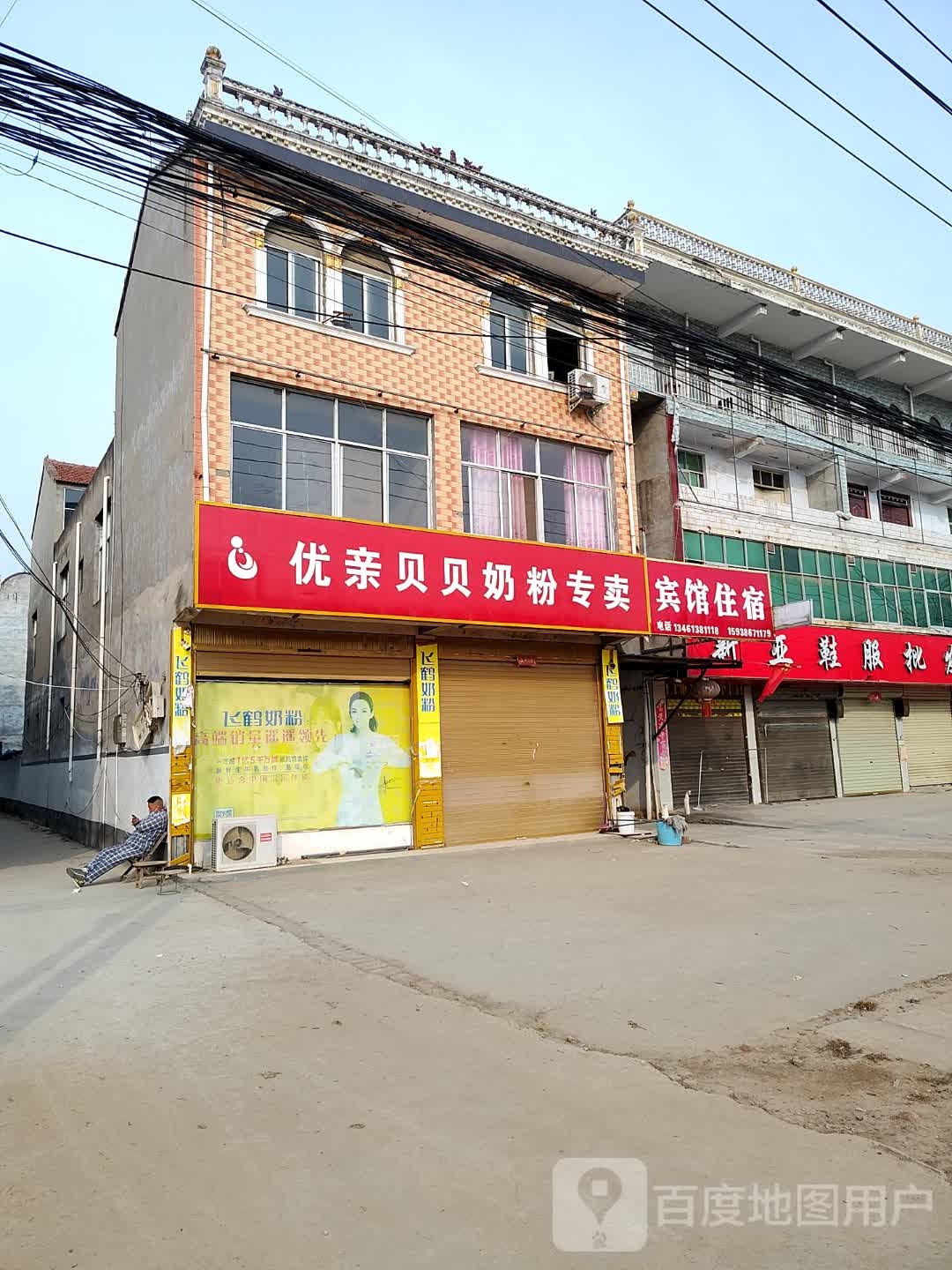 鹿邑县优亲贝贝奶粉专卖(张店镇店)