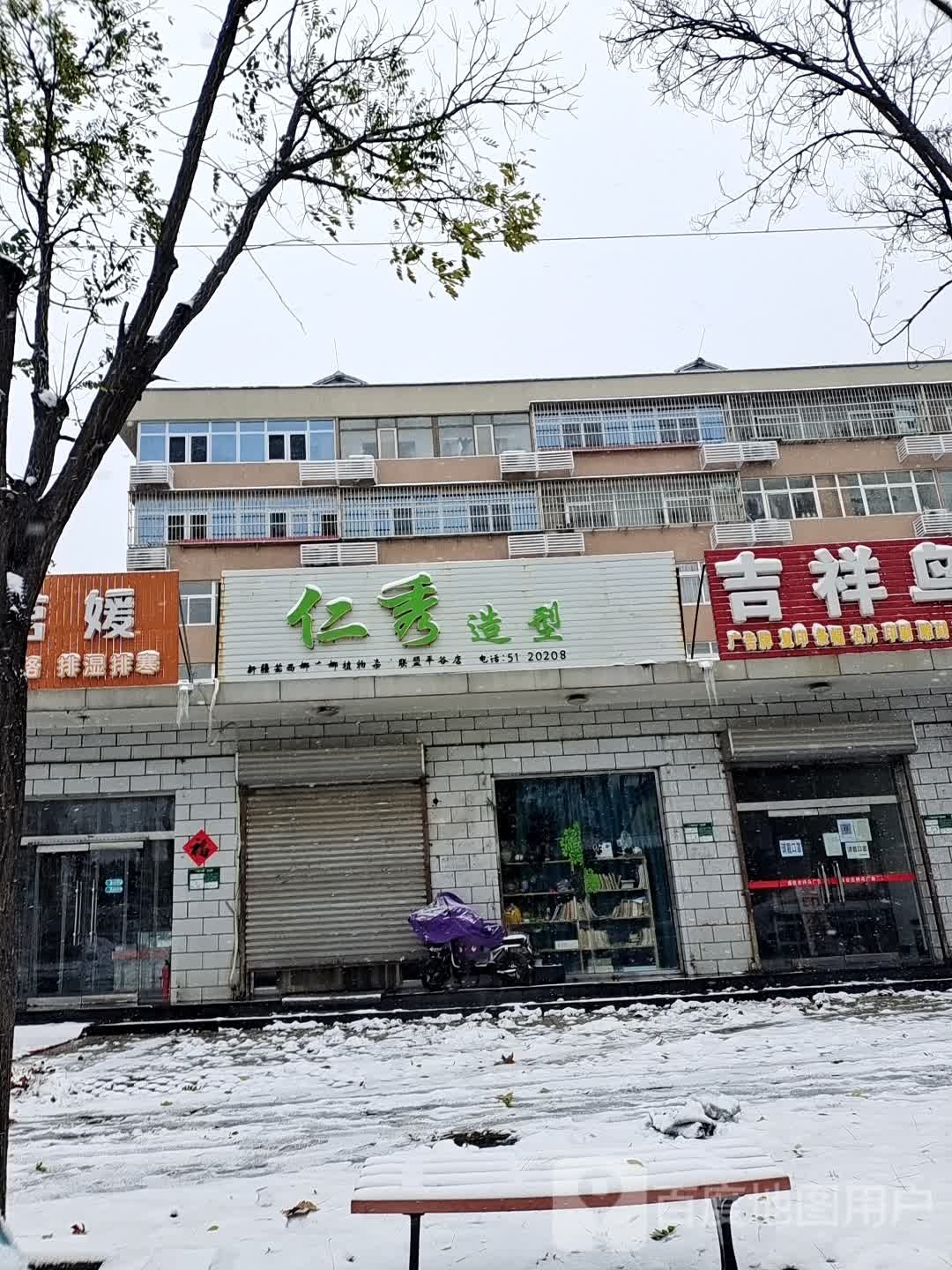 仁秀发型(平谷店)