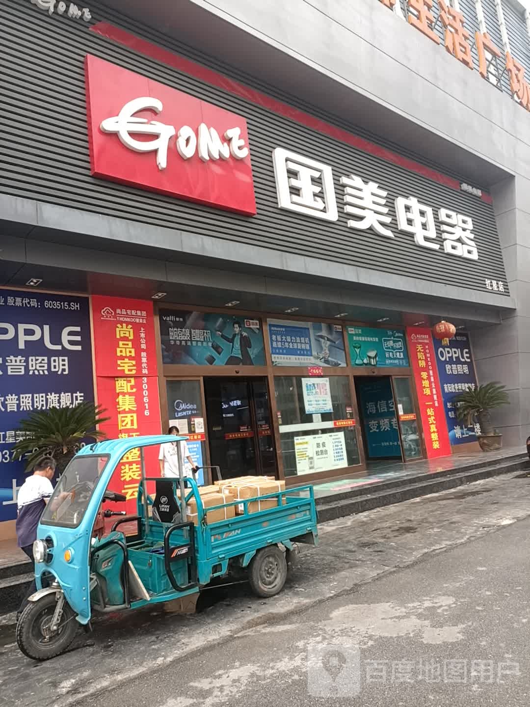 国美电器(红星新零售店)