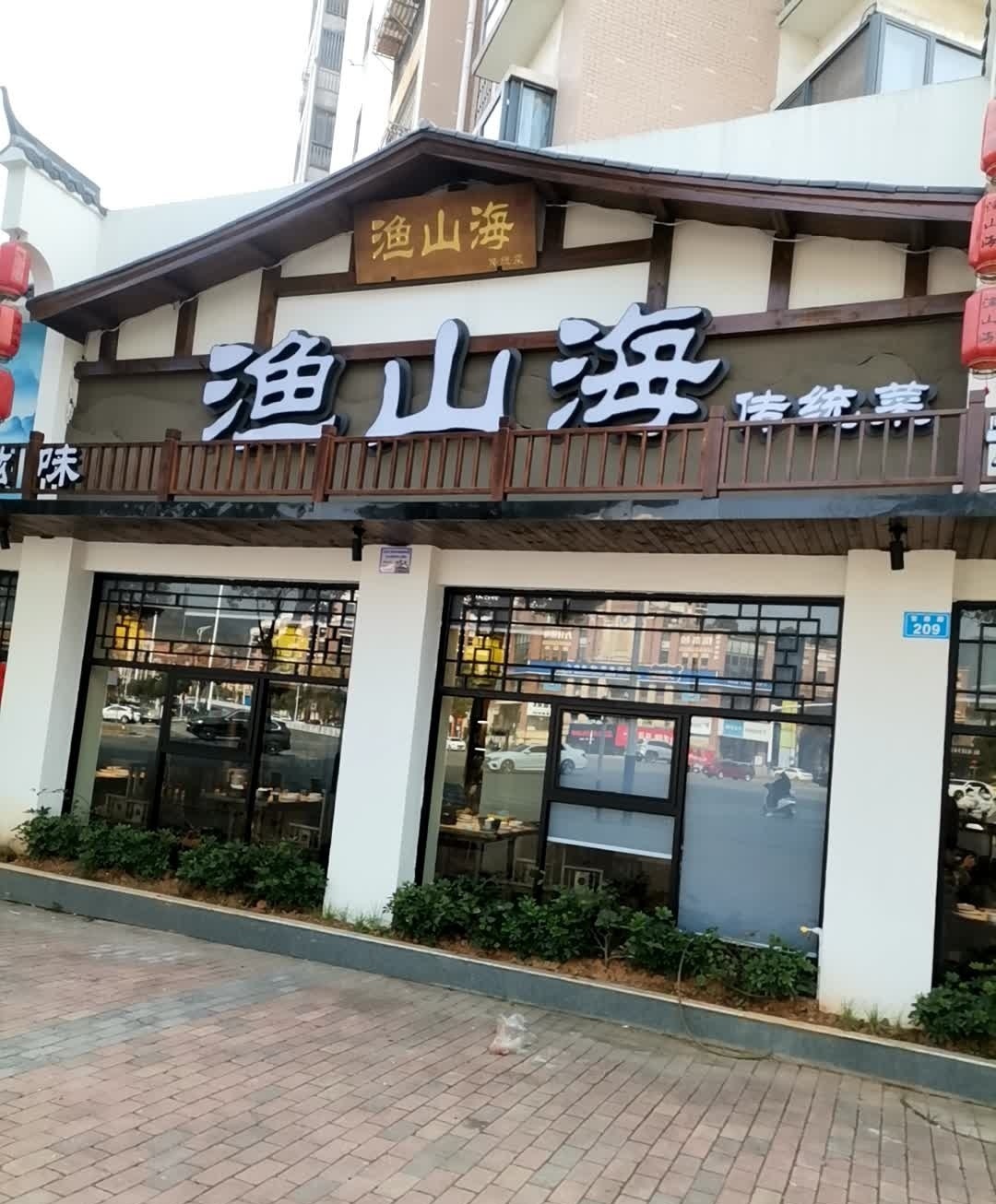 渔山海(仰天岗西大道店)