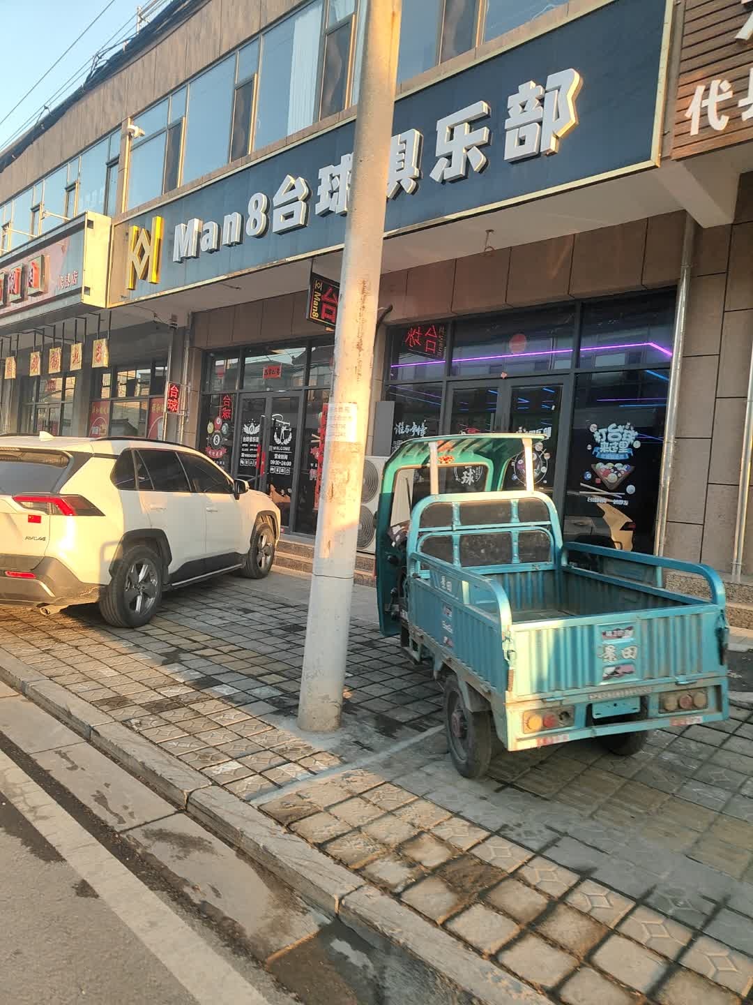 Man8台球俱乐部
