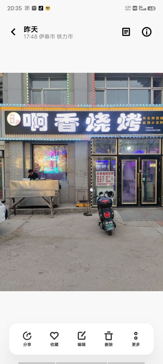 啊香烤烧