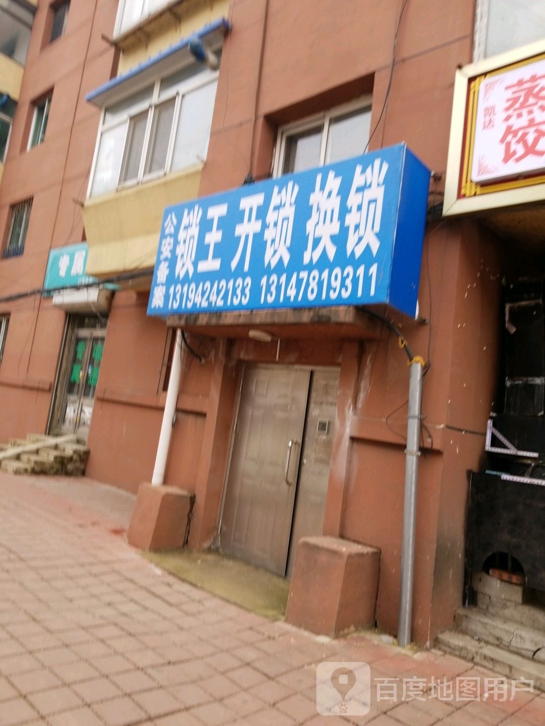 锁王开锁换锁(幸福家园店)