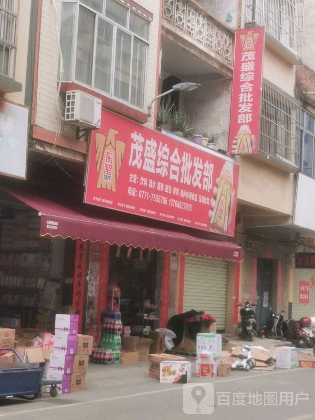 茂盛综合批发部