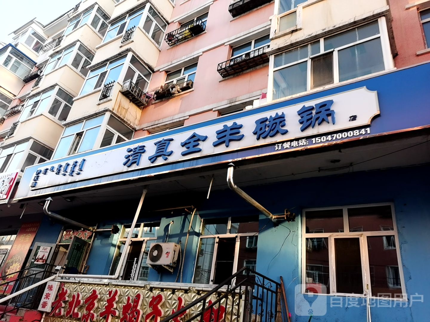 伊庆源清真全羊碳锅店