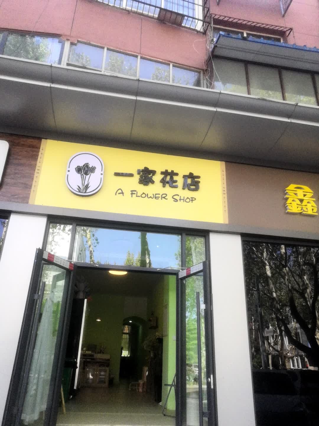 一家花店