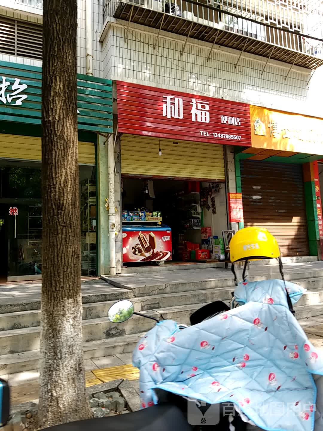 和福时便利店