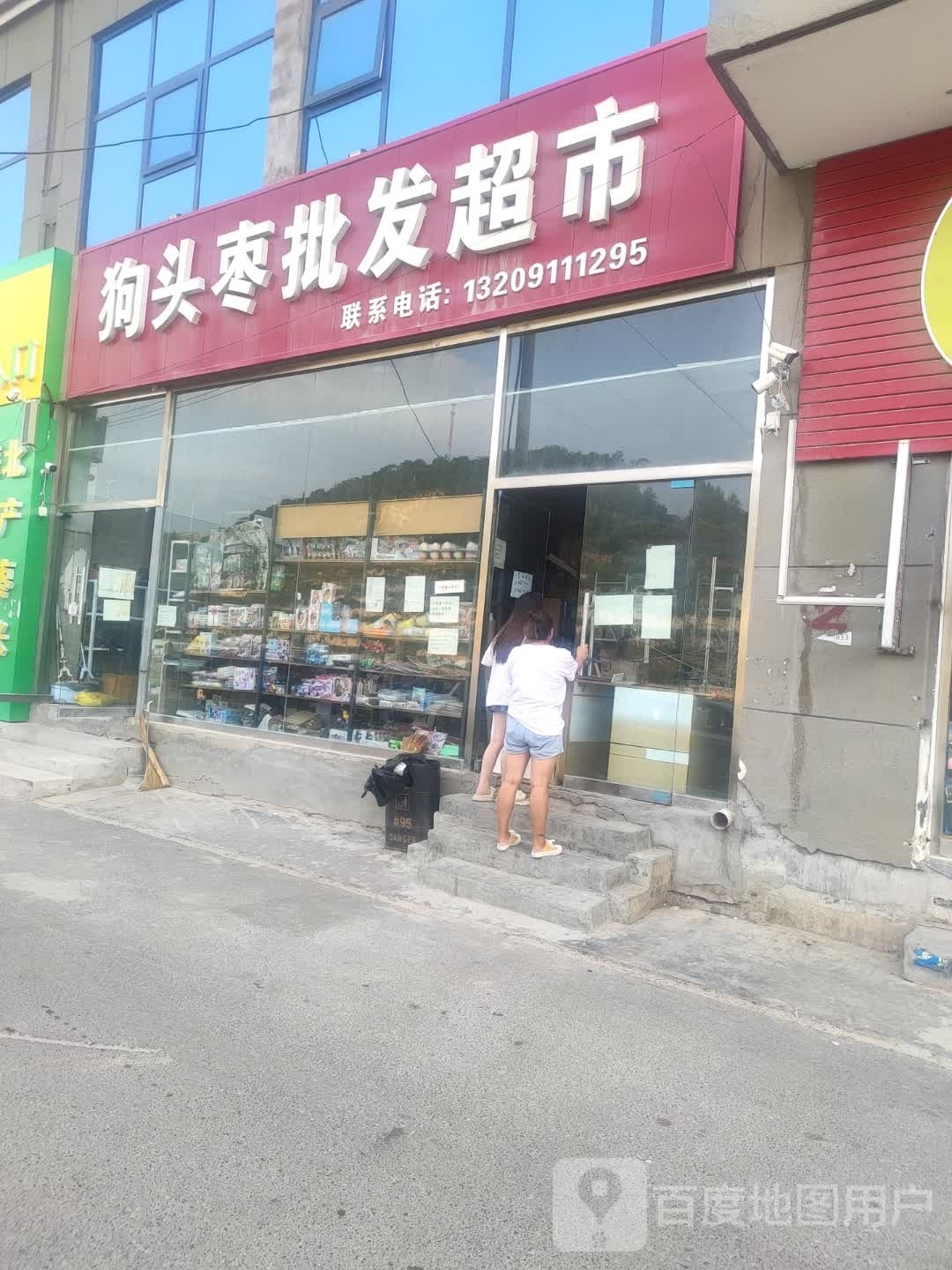 泽鑫酒店狗头枣批发美食