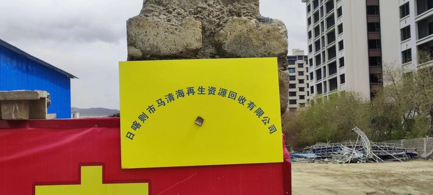 日喀则市马清海再生资源回收有限公司