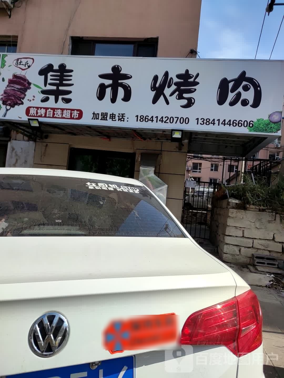 学饔氏舔杜集市烤肉