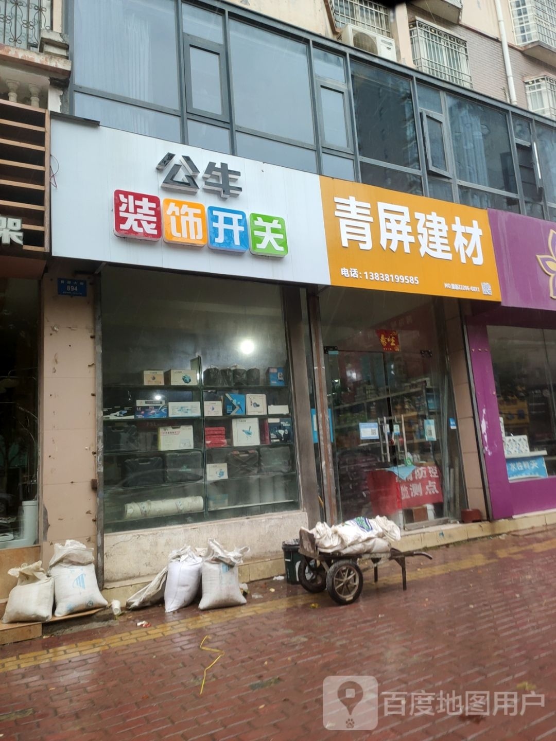 新密市公牛装饰开关(青屏大街店)