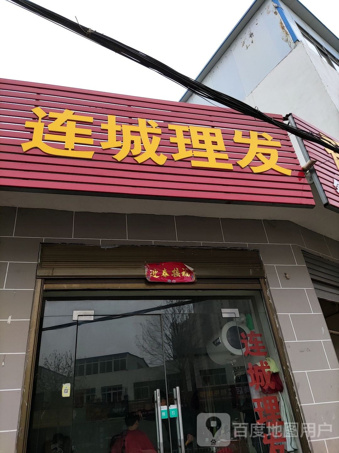 连城理发(三源大道店)