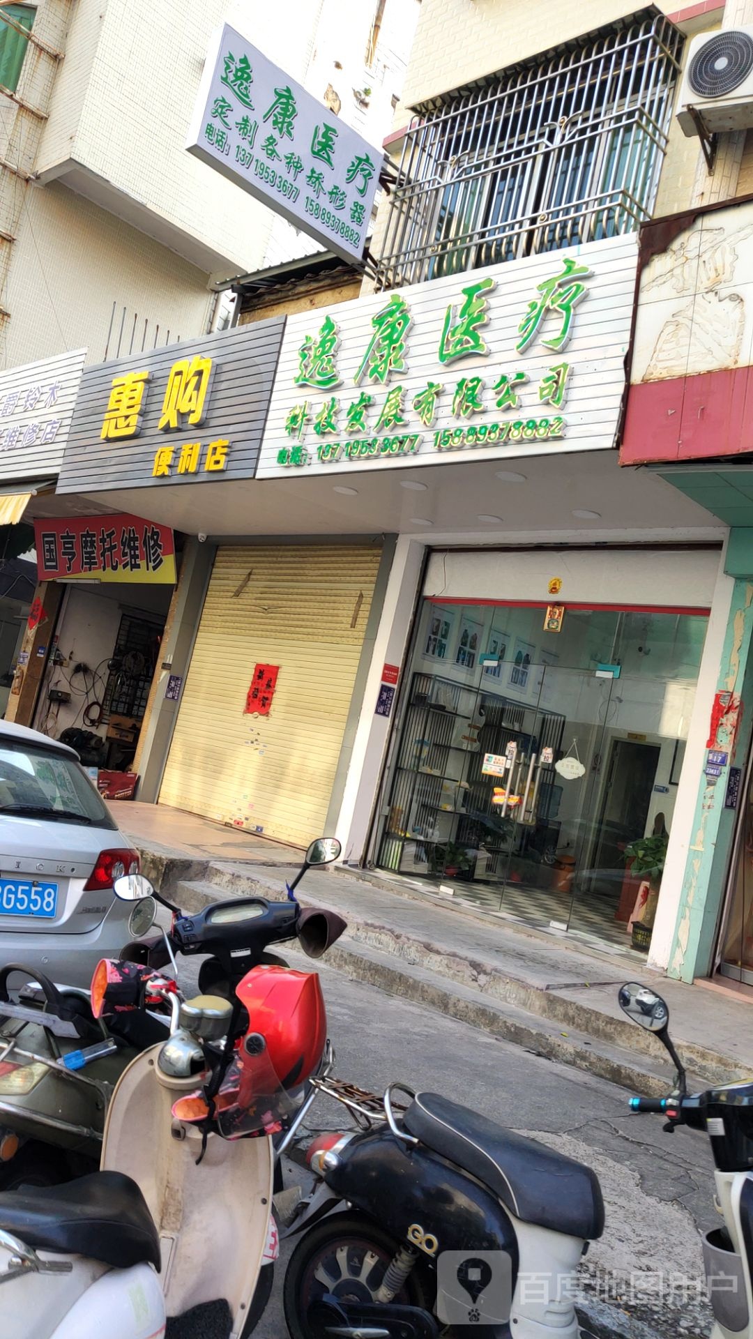 惠购便利店