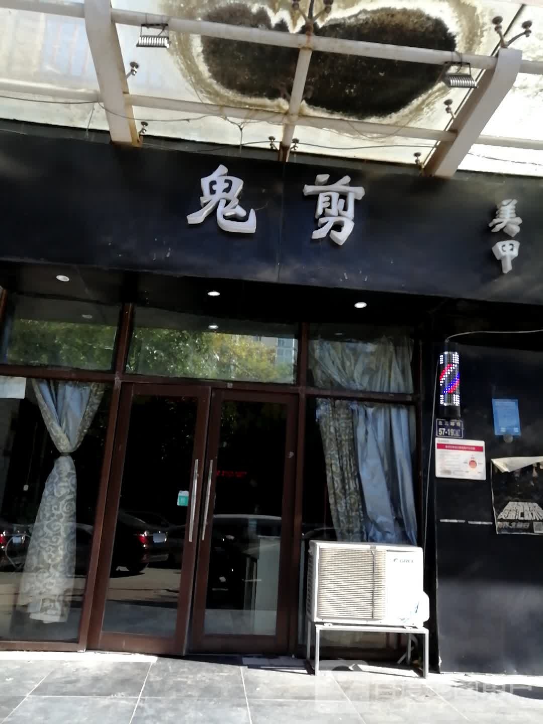 鬼剪美甲(徐寨东路店)