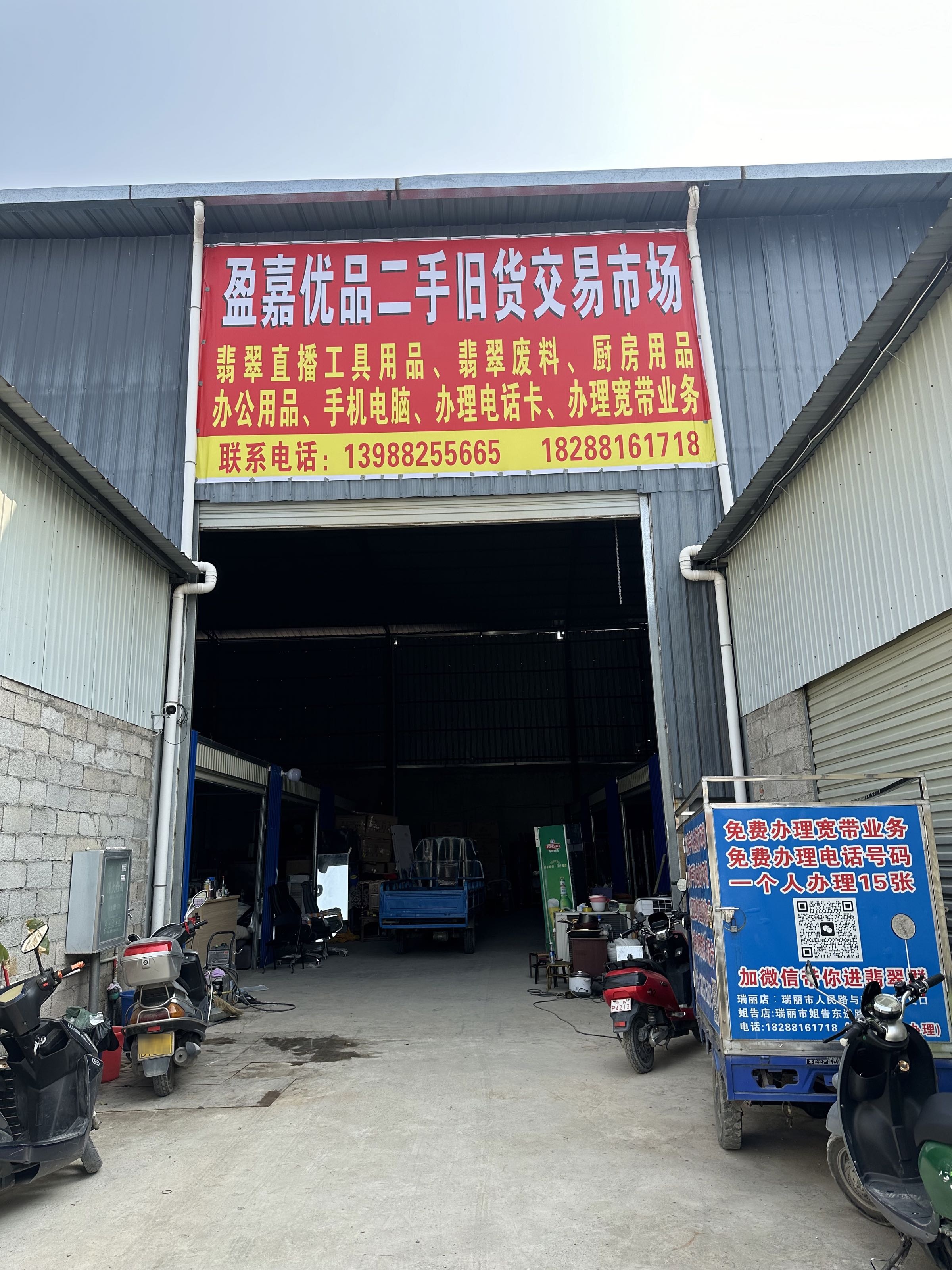 盈嘉优品二手旧货交易市场