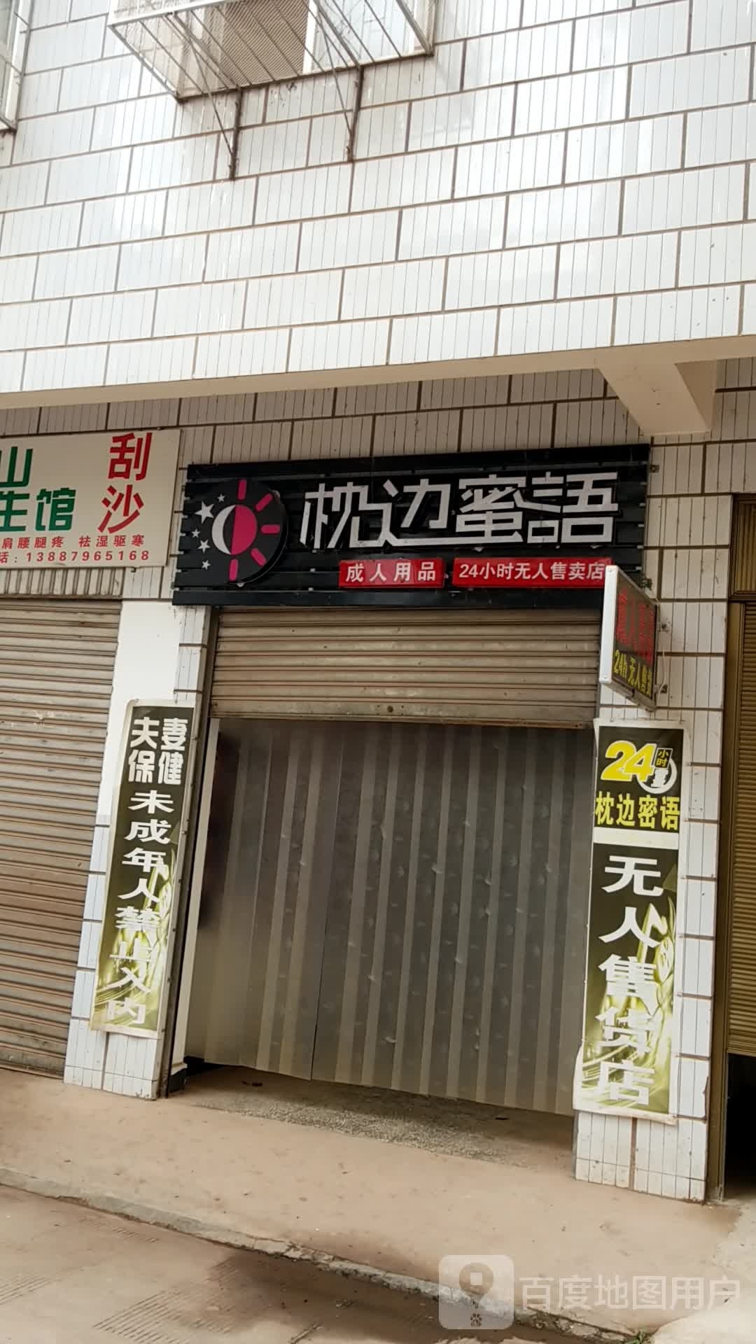 枕边蜜语成人用情24小时无人自助售卖店(绿海路店)