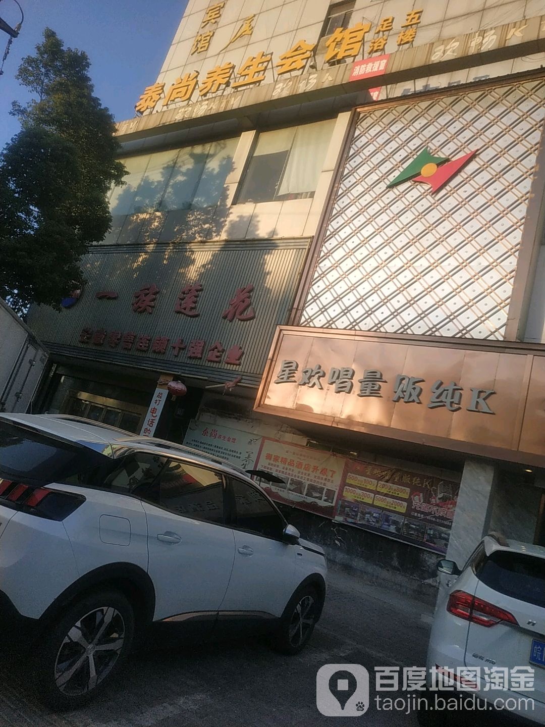 泰尚养生会馆(建设路店)