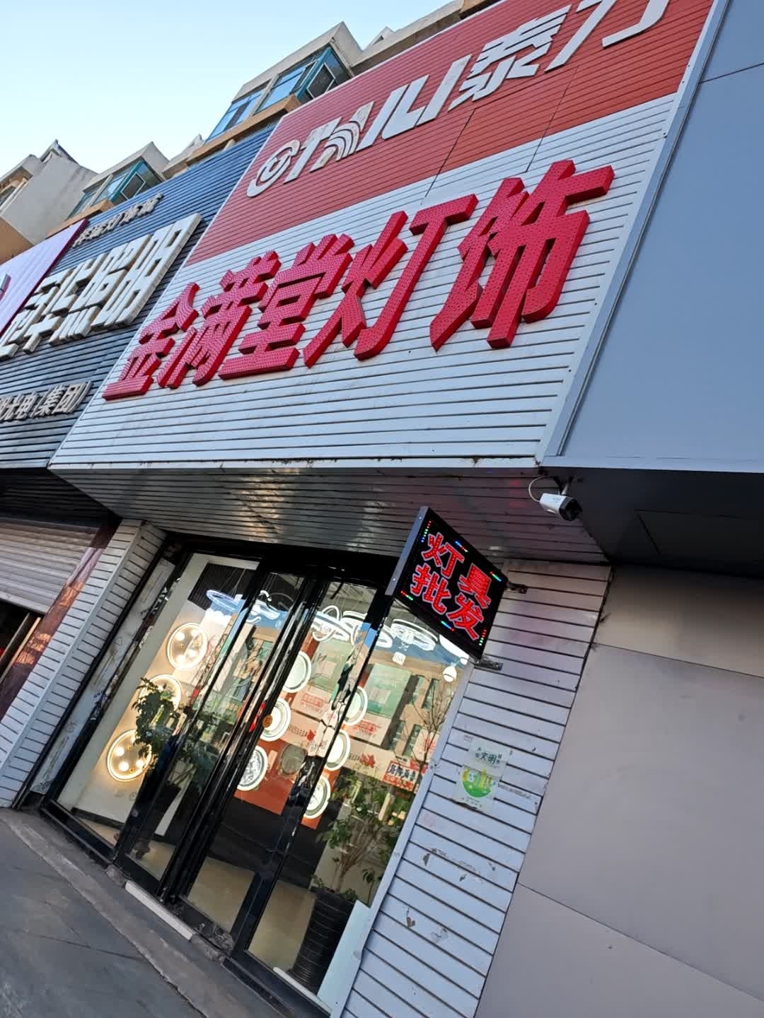 金满堂灯饰(金帝家苑小区店)