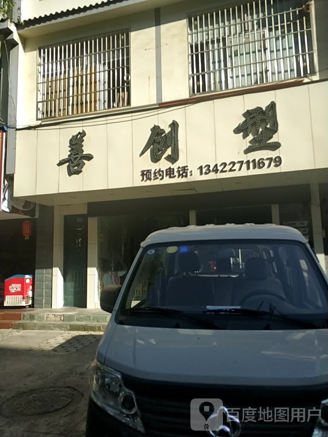 善创型美发店举