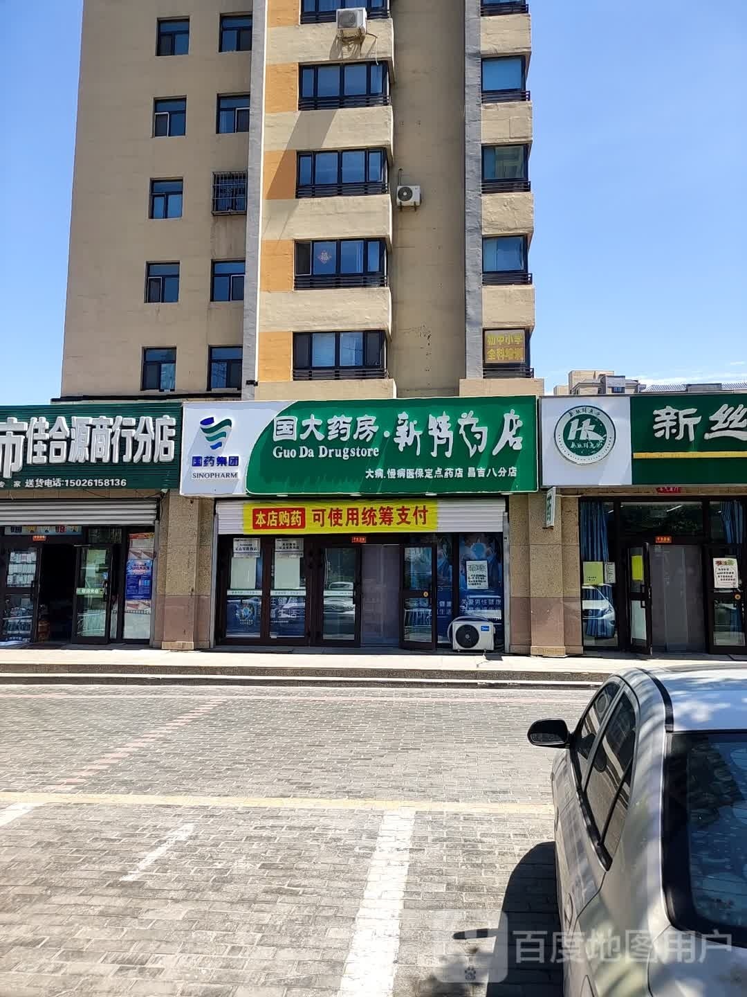 国大药房·新药特店(昌吉八分店)