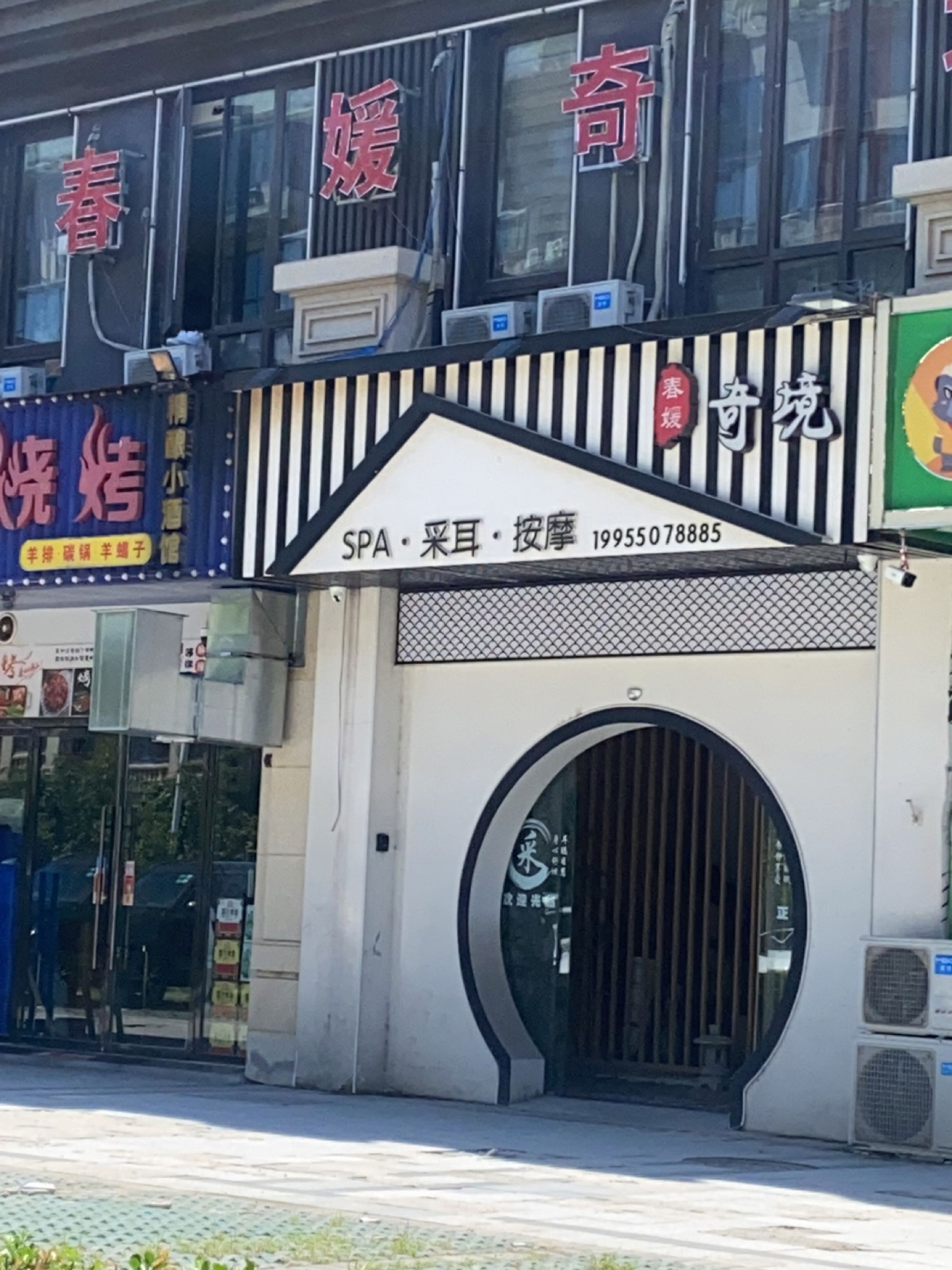 春媛·奇境SPA·采耳·按摩(世贸店)
