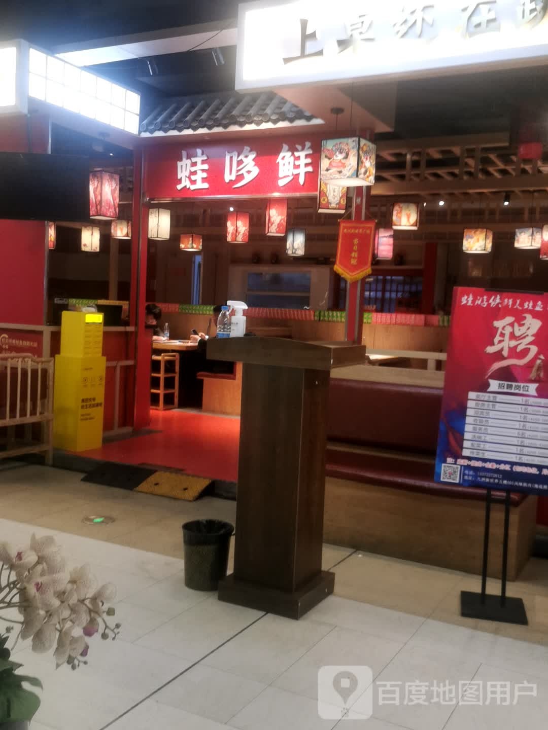 蛙哆鲜(九洲新世界广场店)