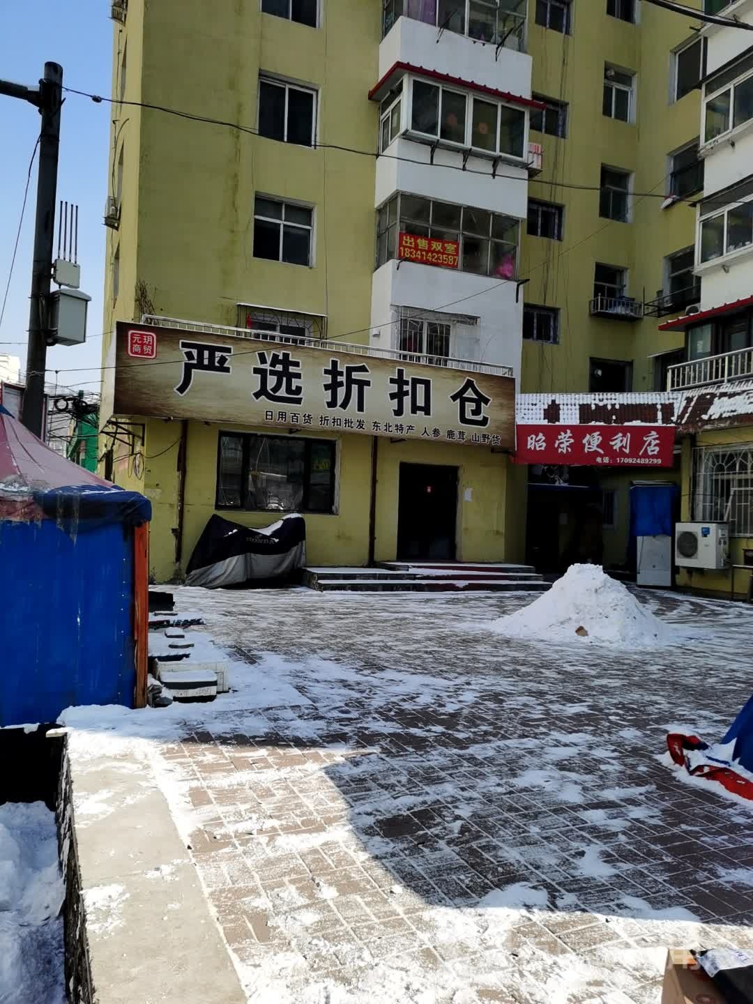 昭荣便利店