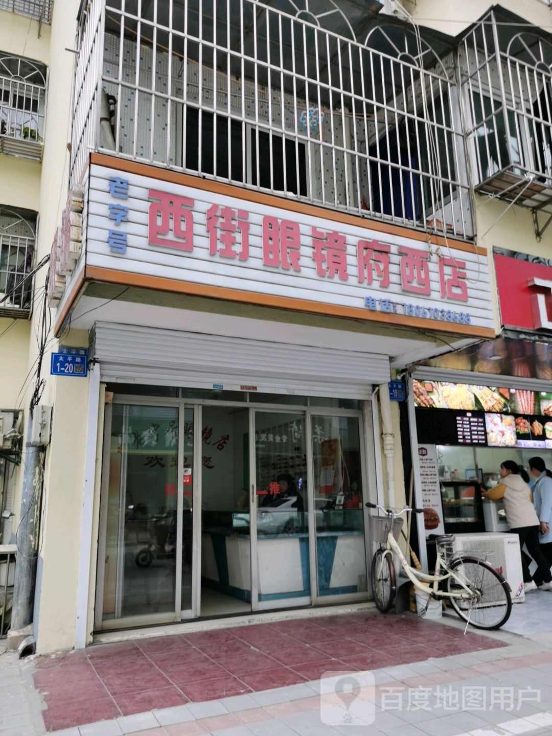 东街眼镜(府西店)