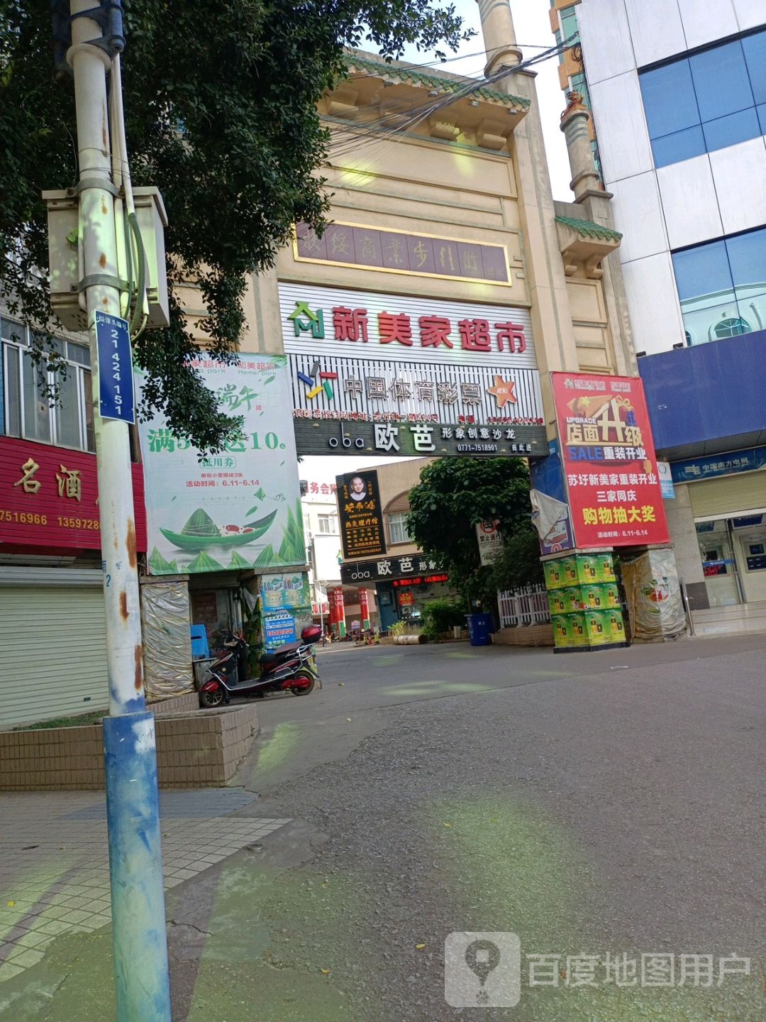 新美家超市