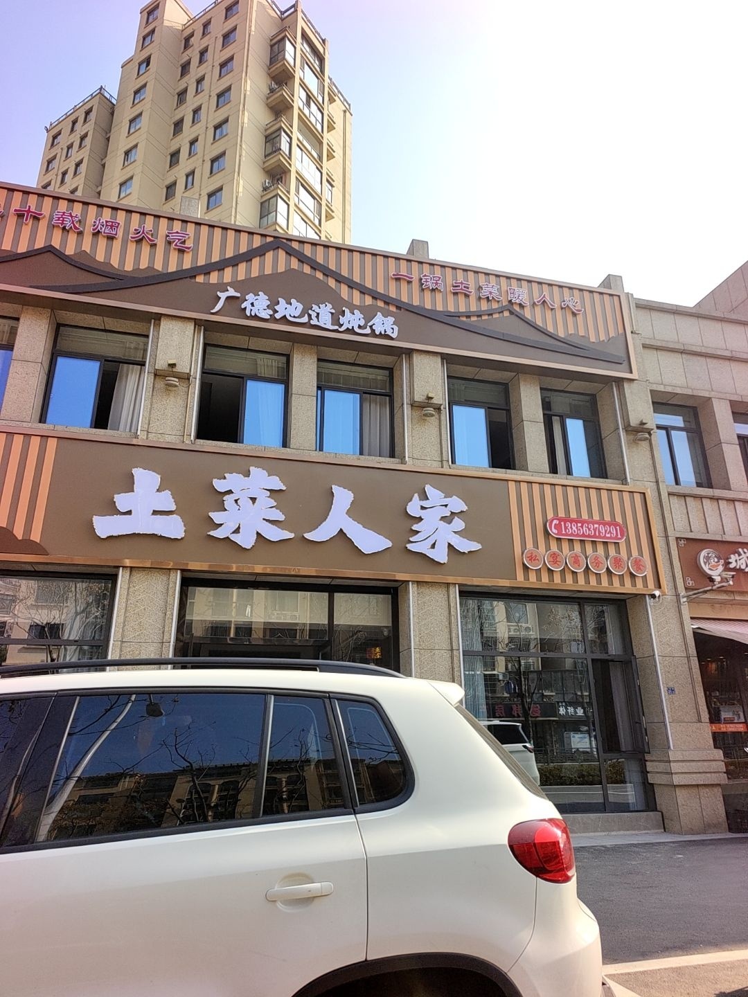 土菜人家