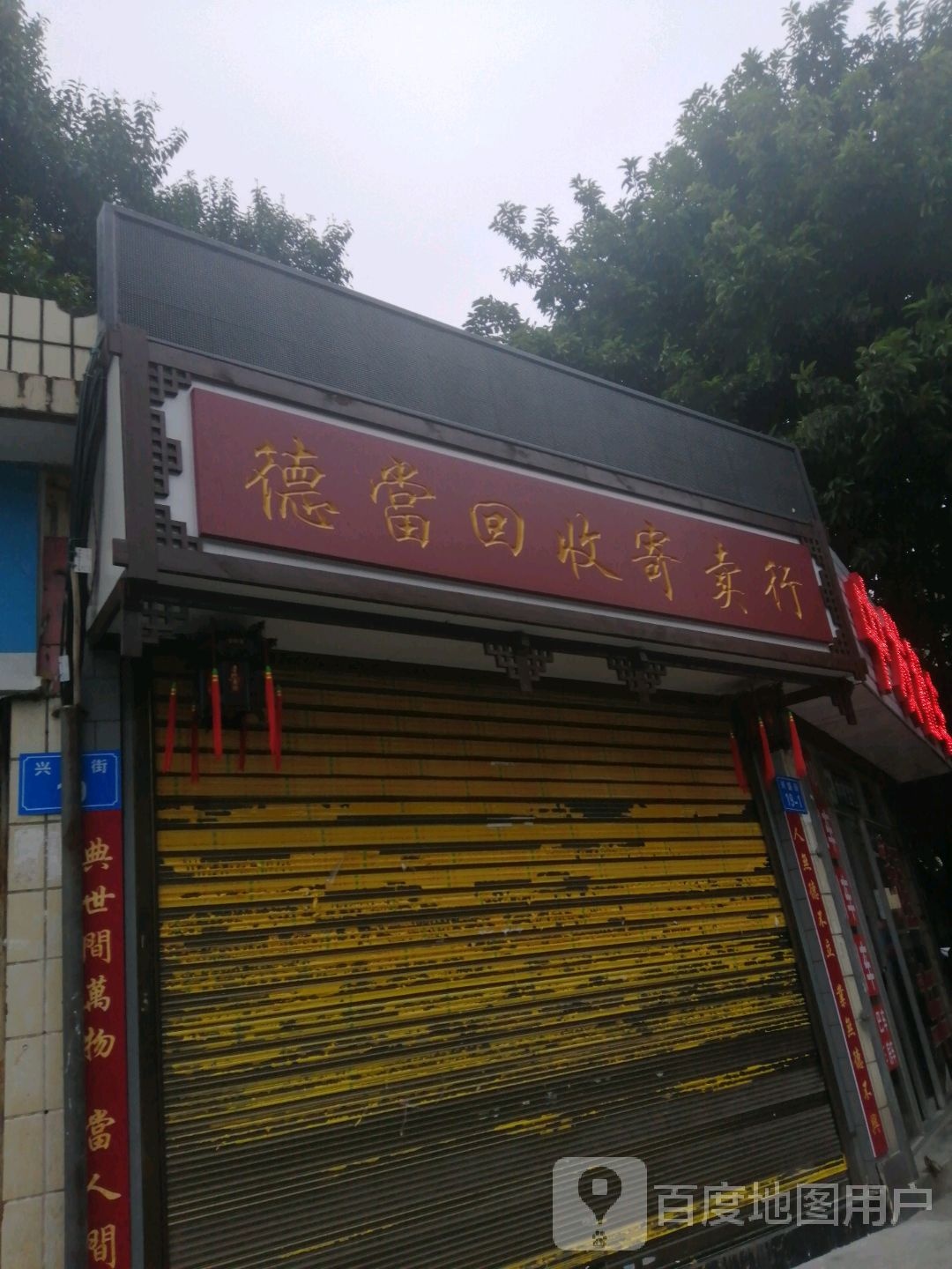 德当回收寄卖行