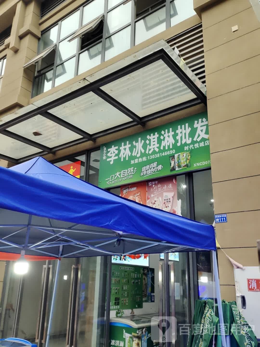李林冰淇淋批发(时代悦城店)