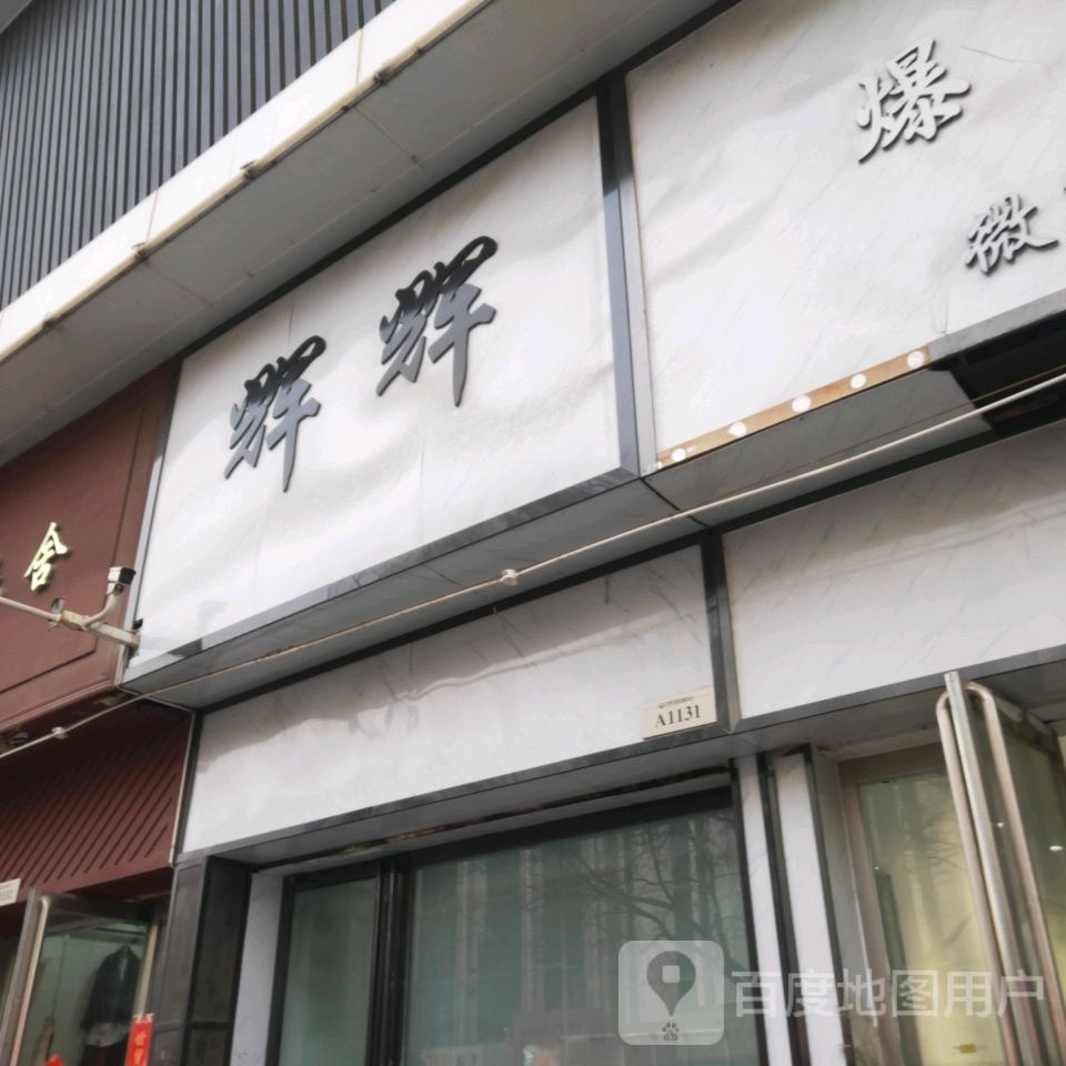 辉辉(世贸购物中心店)