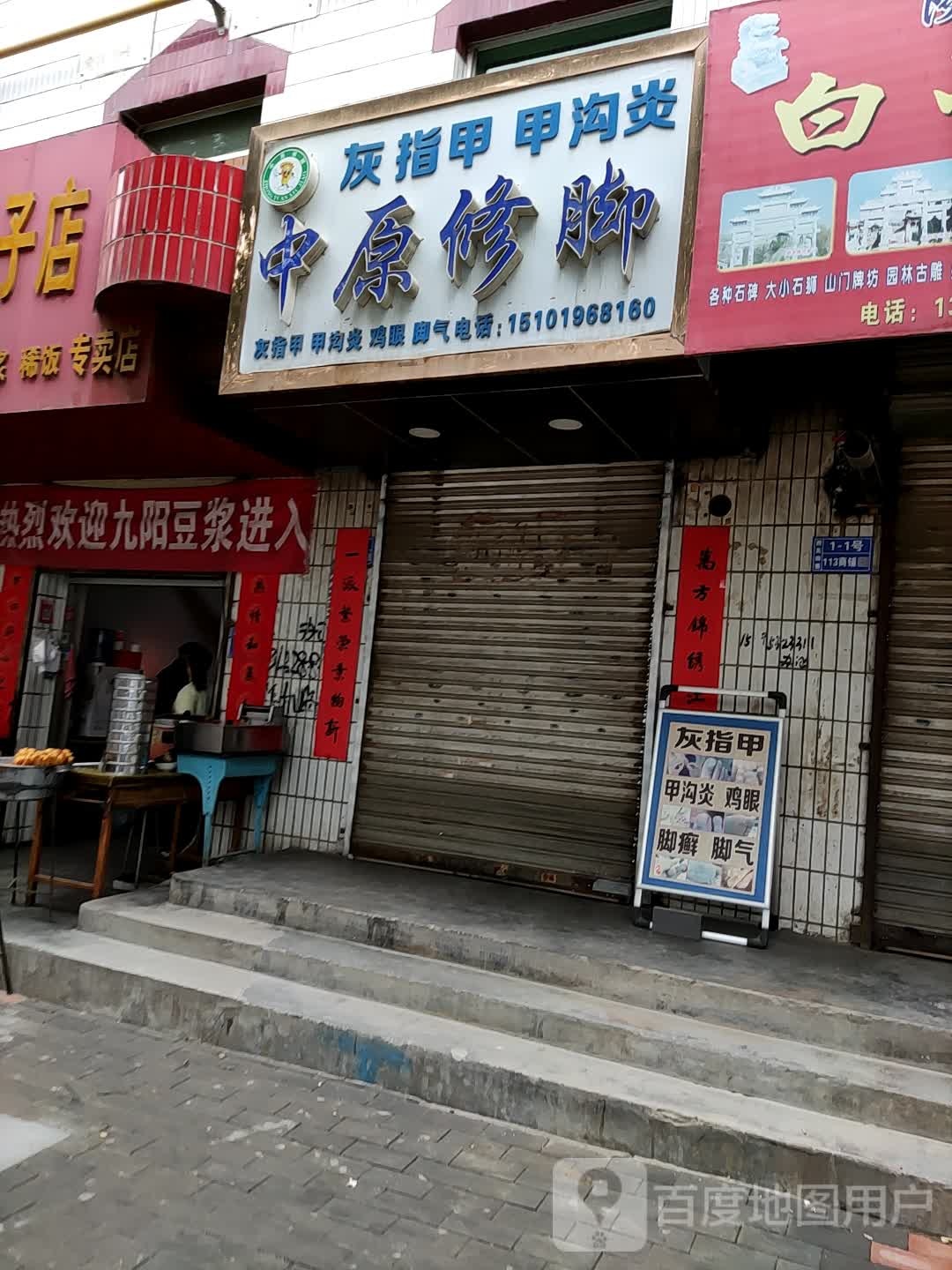 中原修脚