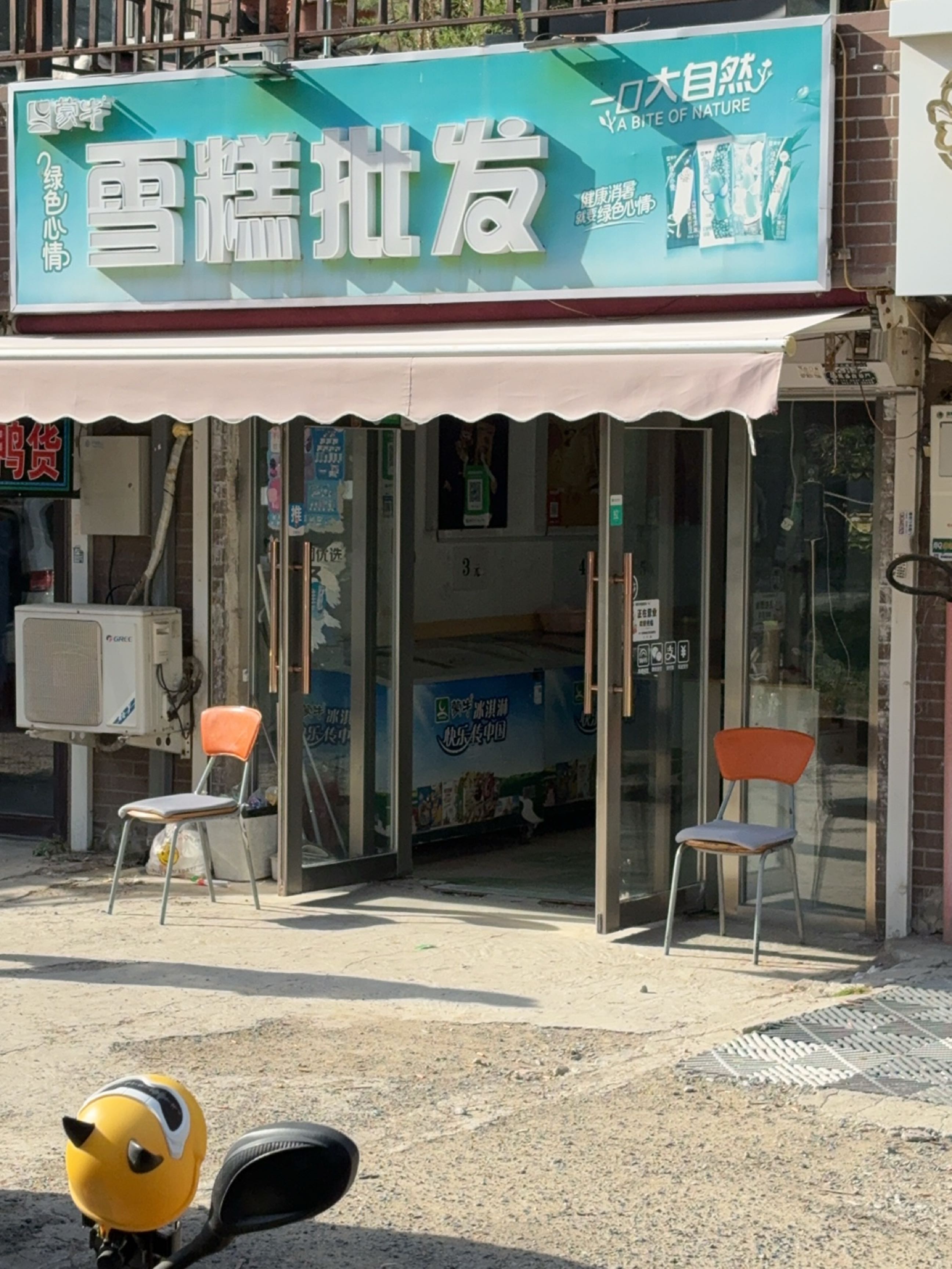 雪糕批发(扶余路店)
