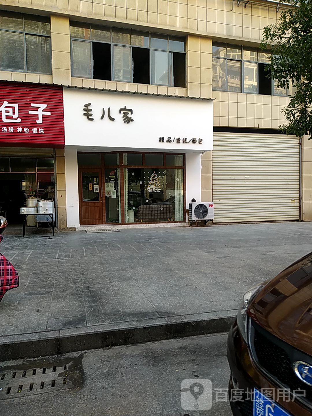 毛儿家甜品蛋糕面包