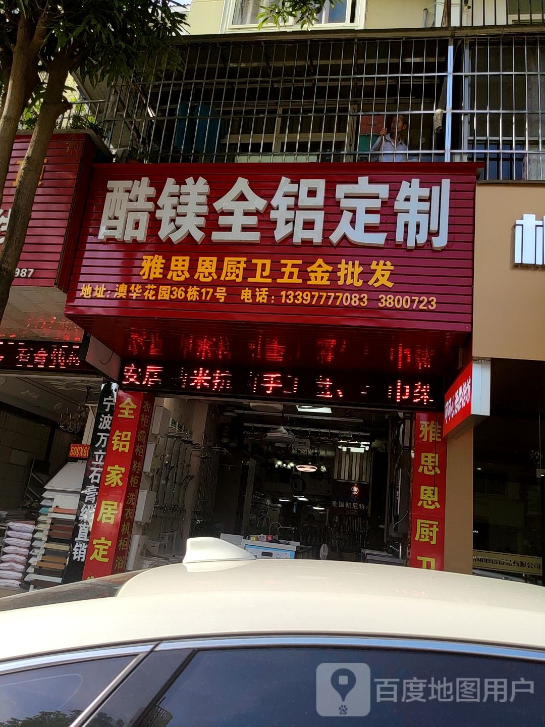 雅思恩厨卫(澳华花园永泰苑店)