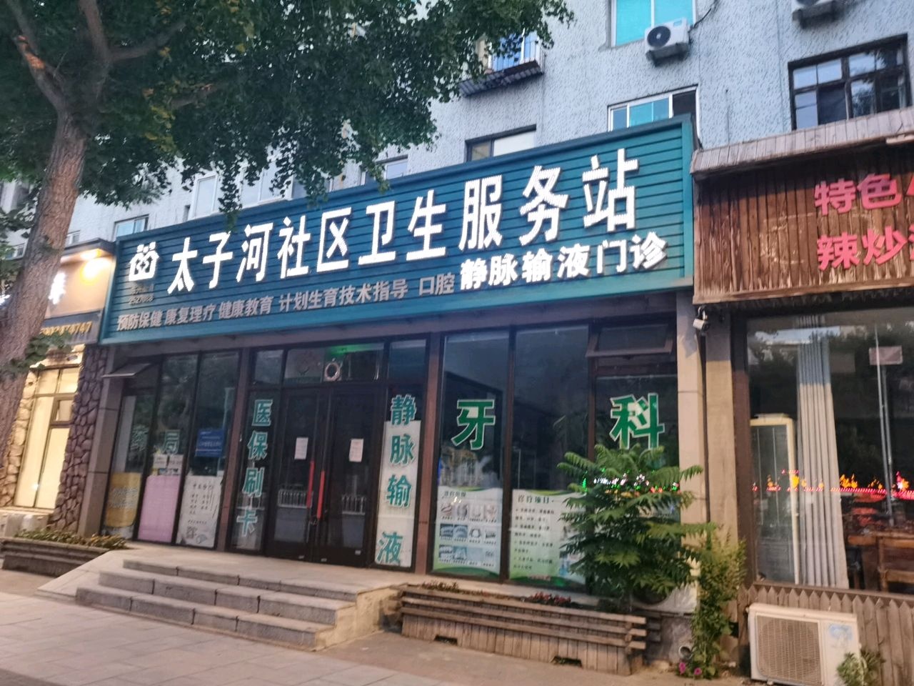 太子河社区卫生服务站