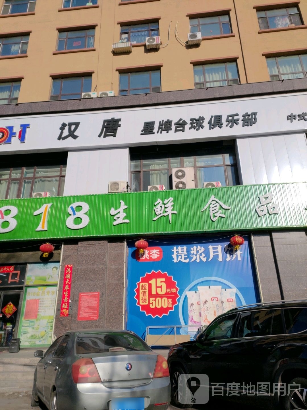 汉唐星牌台球俱乐部