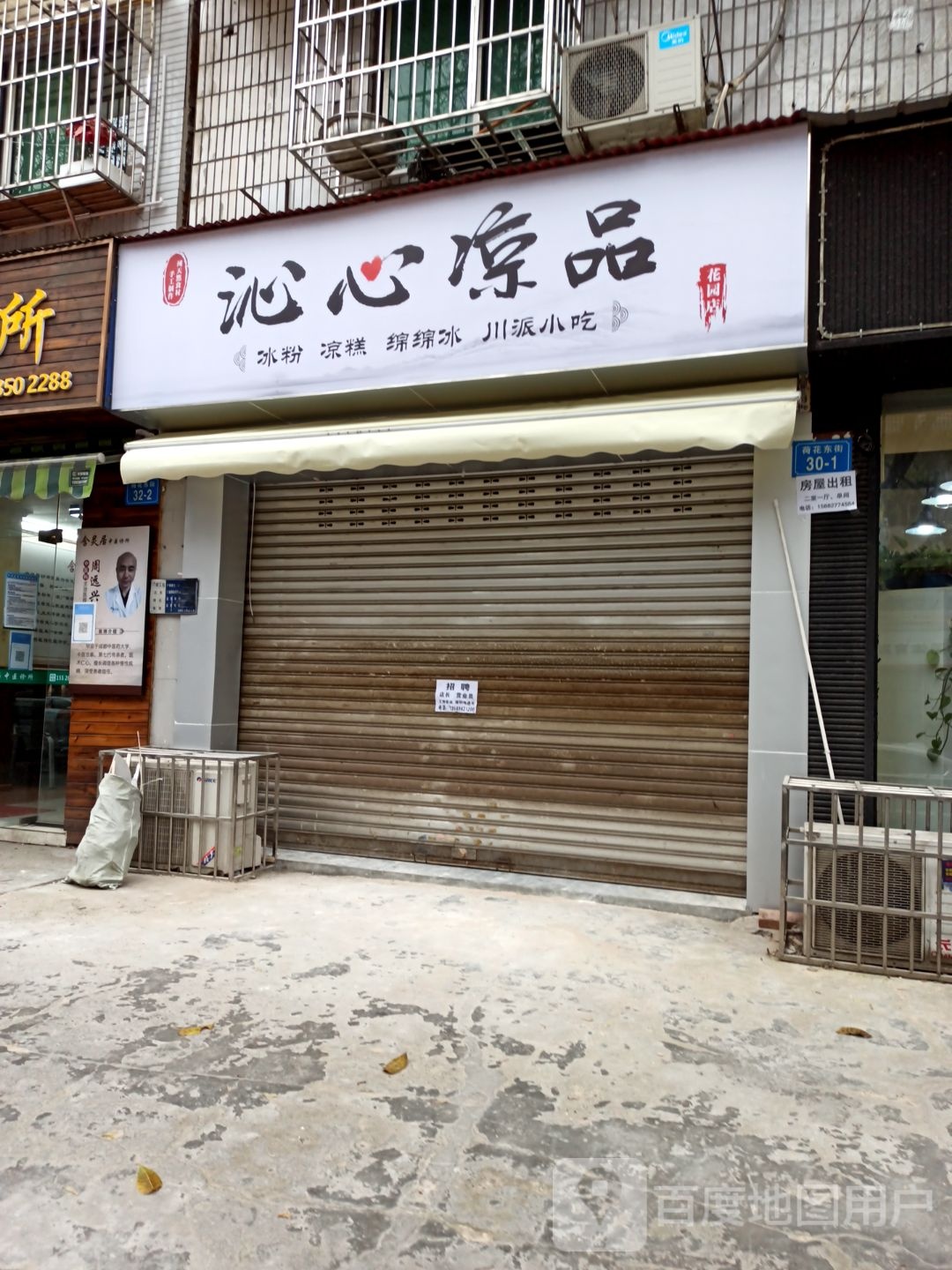 沁心凉品(花园店)