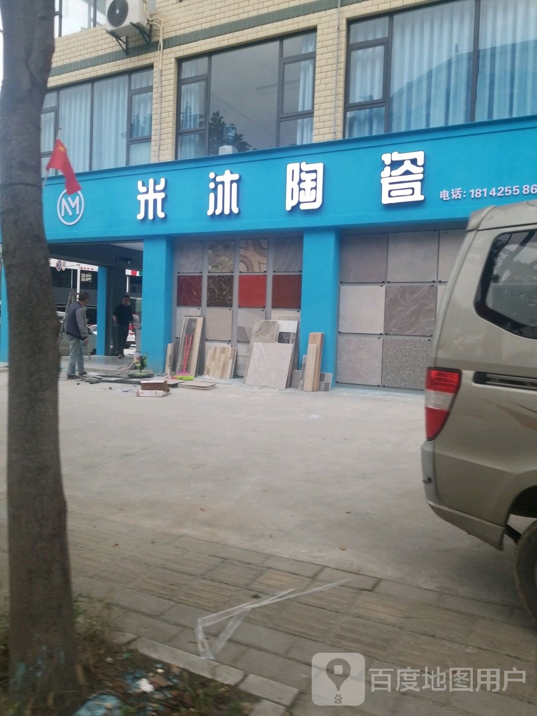 宏狮王瓷砖(米沐陶瓷店)