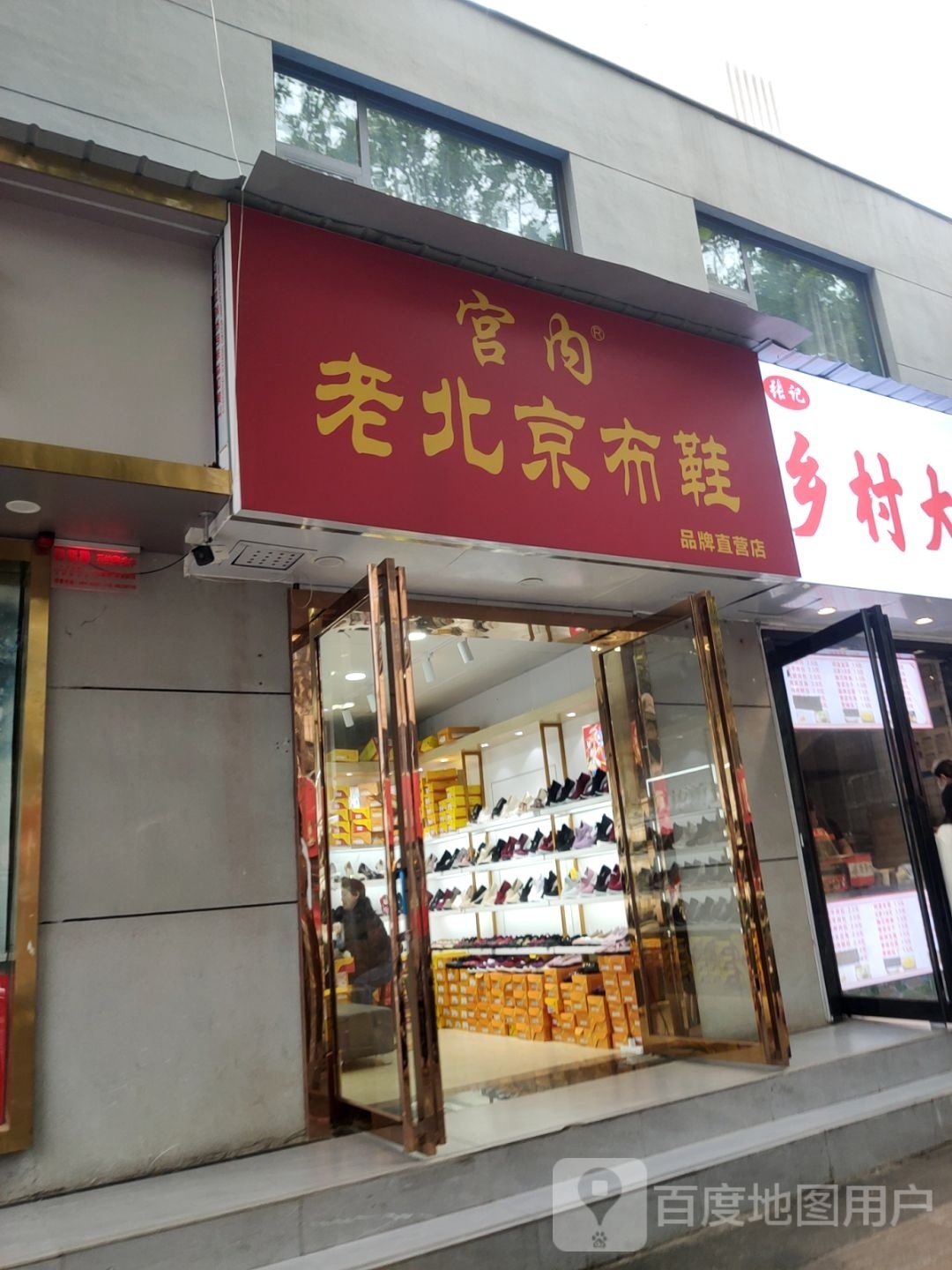 宫内老北京布鞋(顺河路店)