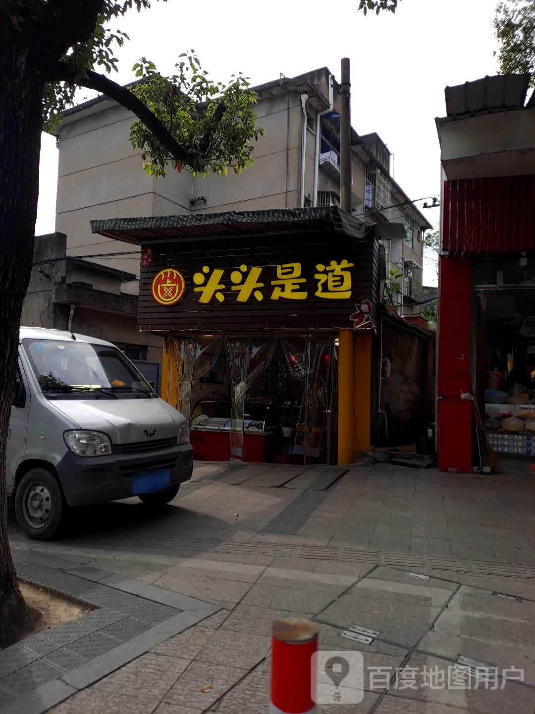 头头是道(中山街店)