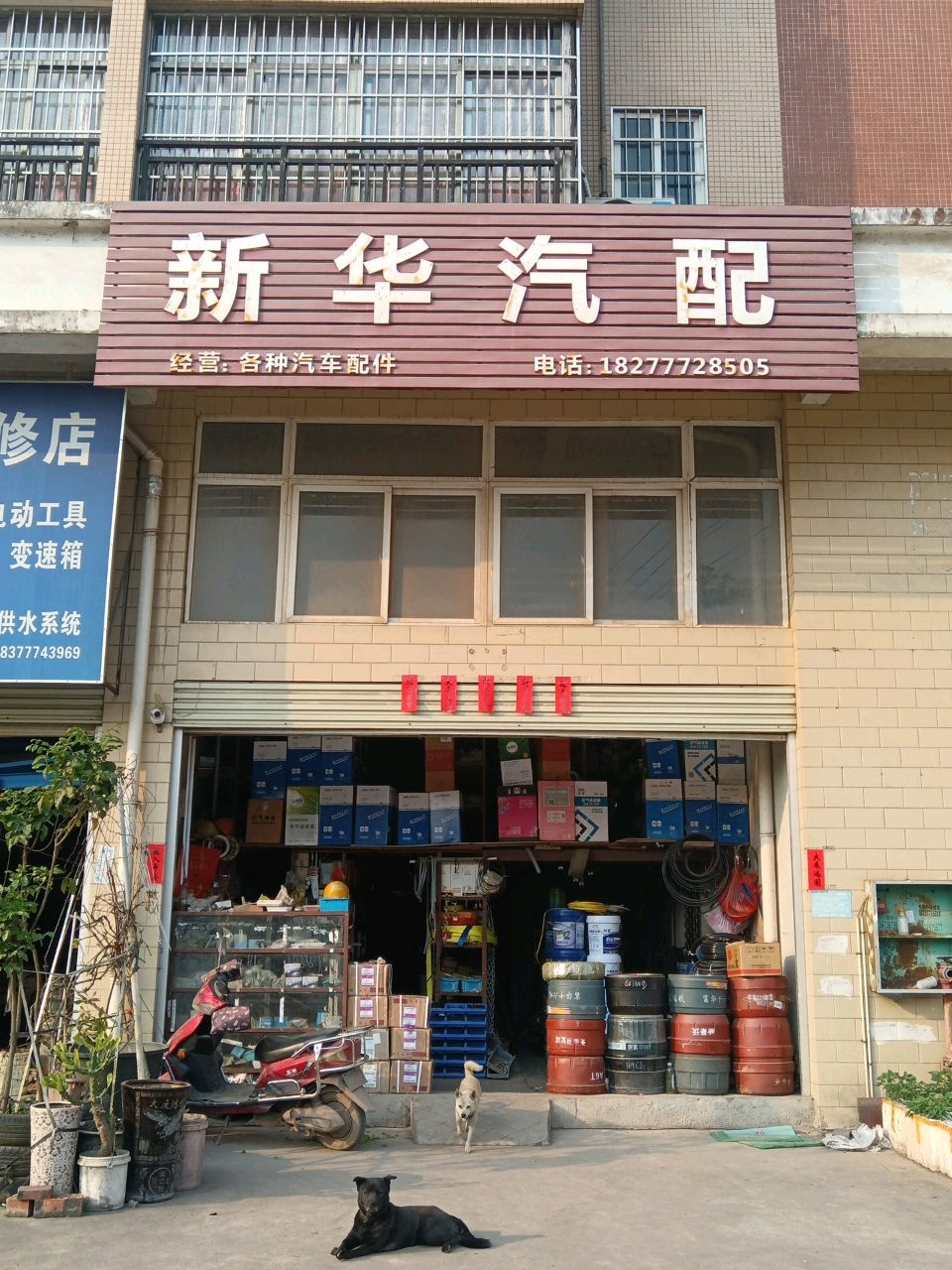 新华汽配(长田路店)