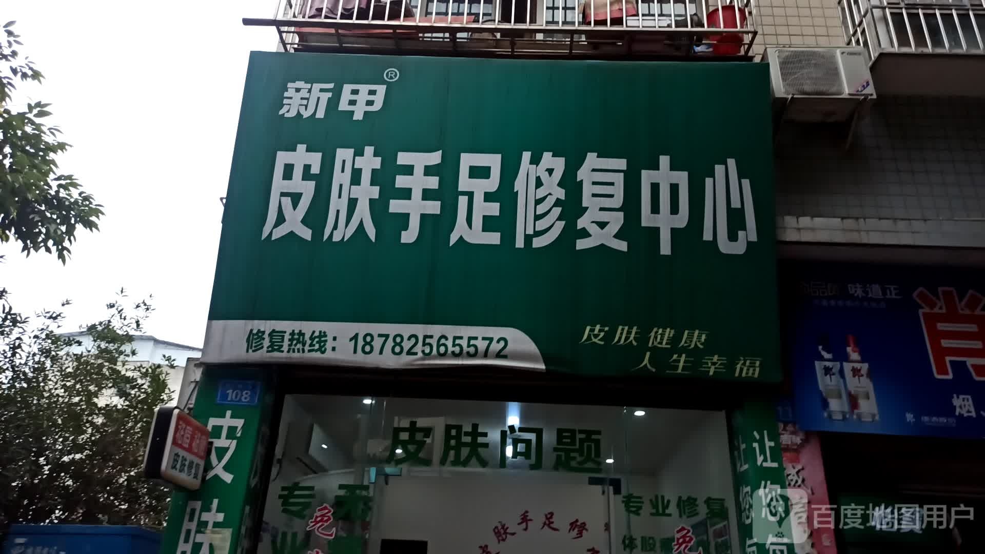 新甲皮肤手足修复中心