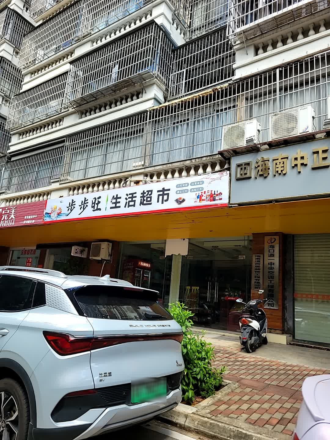 步步旺生活超市