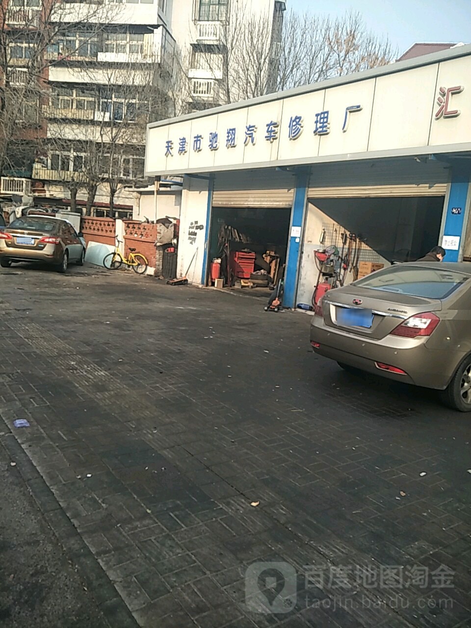 驰翔汽车修配厂