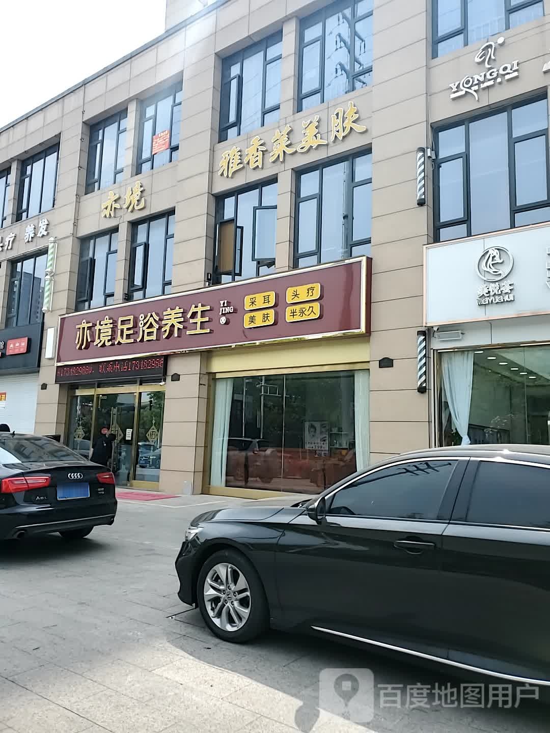 亦境足疗养生