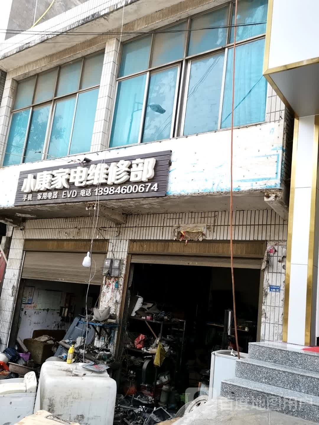 滑石小康家电摩托车维修部