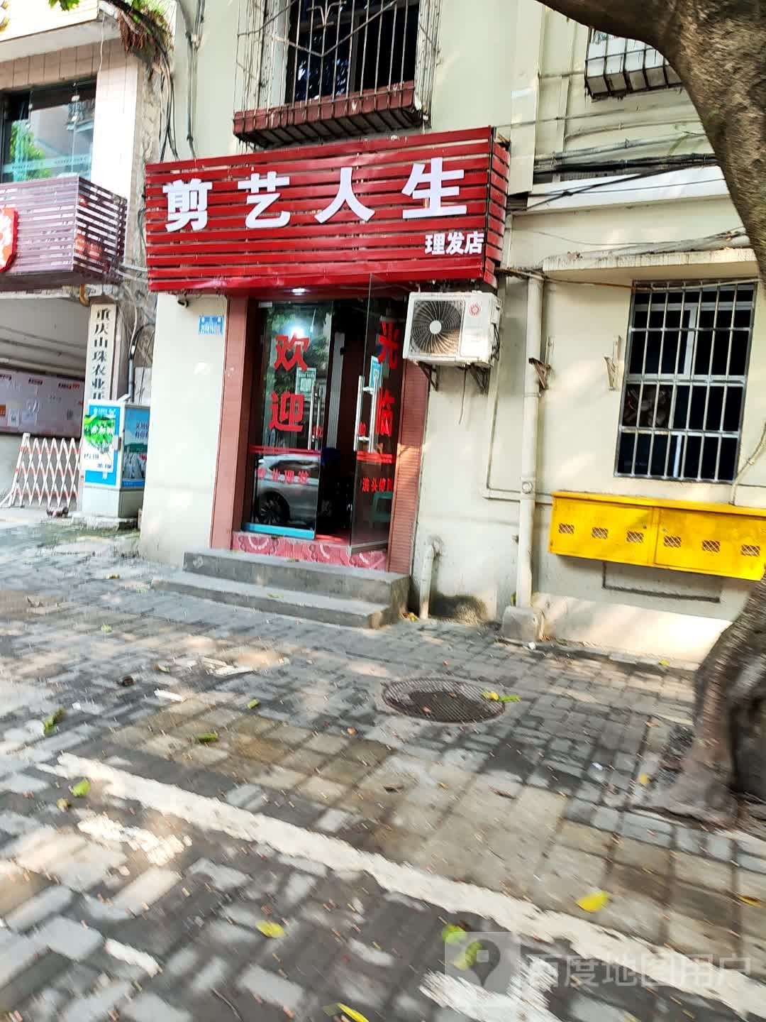 中剪艺人生理发店